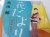 【読了】花だより みをつくし料理帖 特別巻